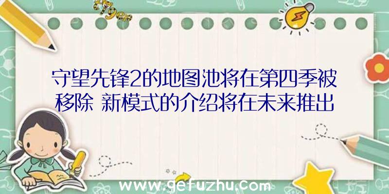 守望先锋2的地图池将在第四季被移除